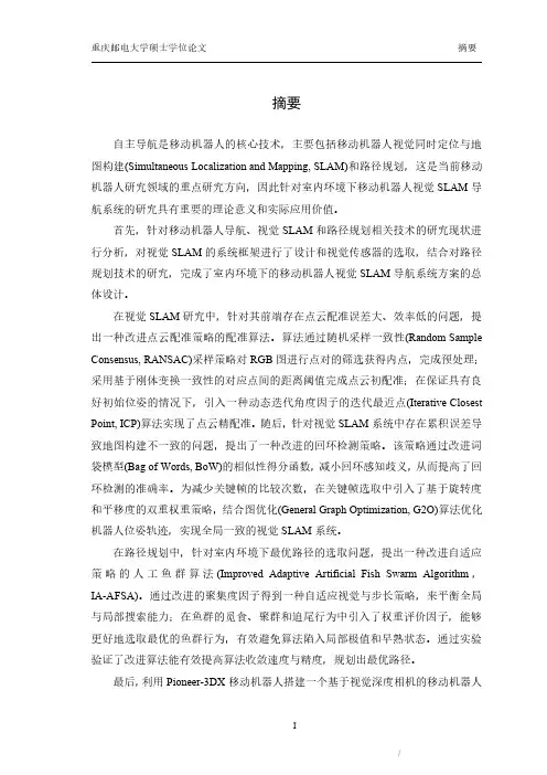 室内环境下的移动机器人视觉SLAM导航研究及系统实现