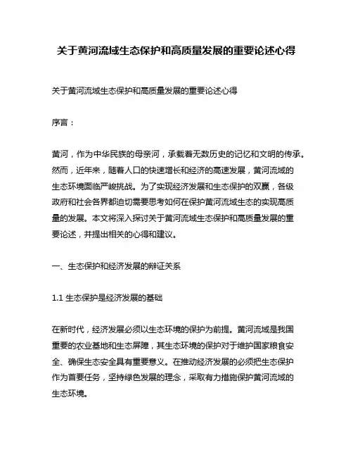 关于黄河流域生态保护和高质量发展的重要论述心得