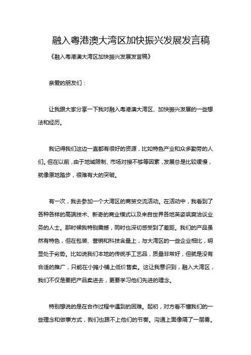 融入粤港澳大湾区加快振兴发展发言稿