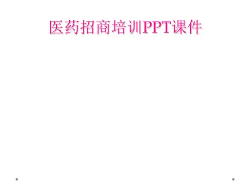 医药招商培训PPT课件