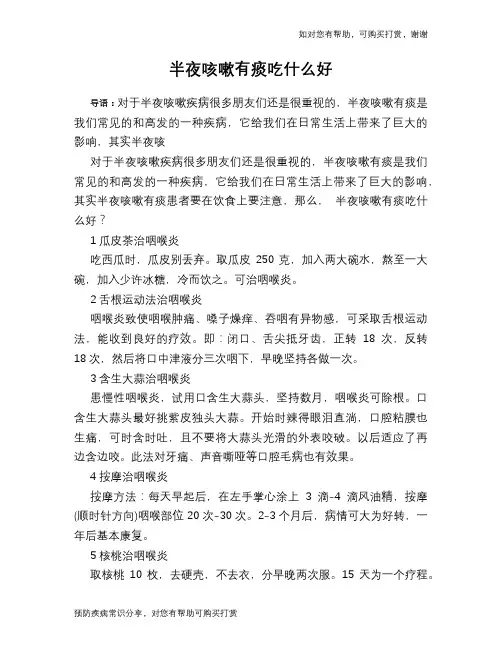 半夜咳嗽有痰吃什么好