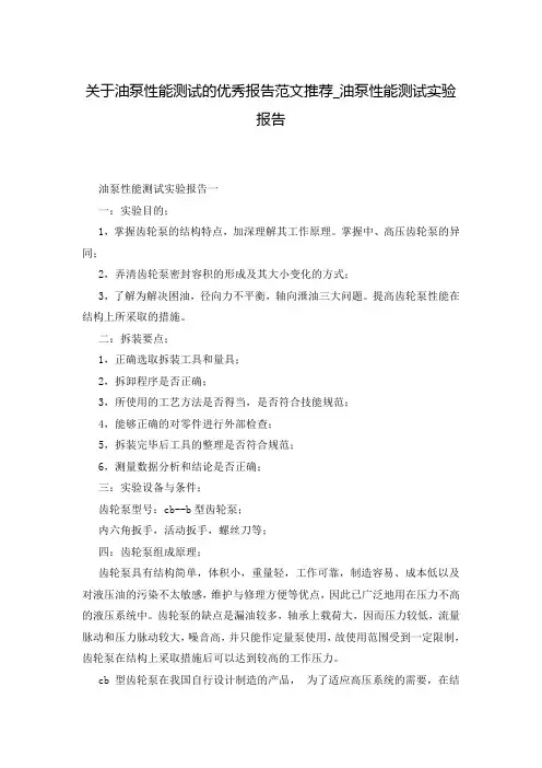 关于油泵性能测试的优秀报告范文推荐_油泵性能测试实验报告