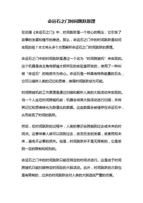 命运石之门时间跳跃原理