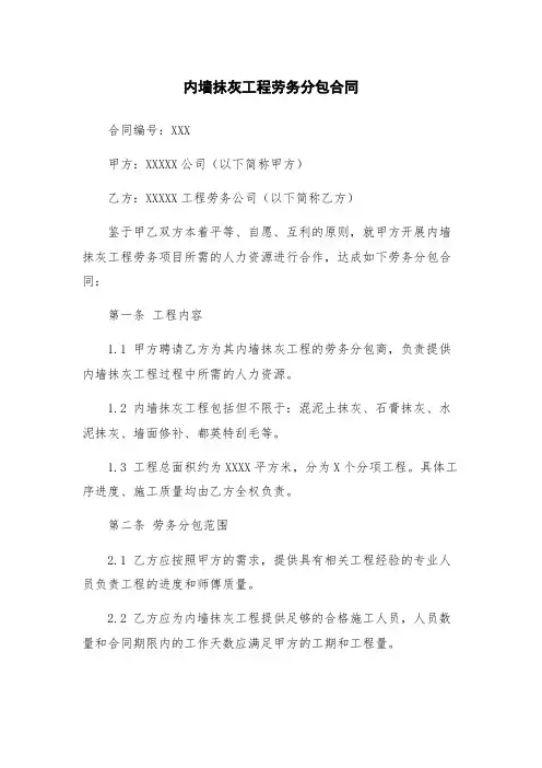 内墙抹灰工程劳务分包合同
