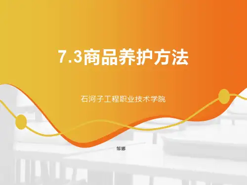 商品养护方法