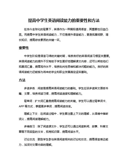提高中学生英语阅读能力的重要性和方法