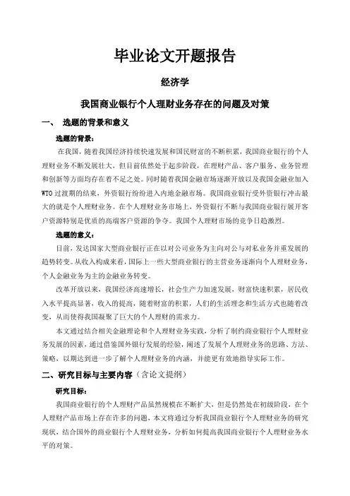 我国商业银行个人理财业务存在的问题及对策【开题报告】