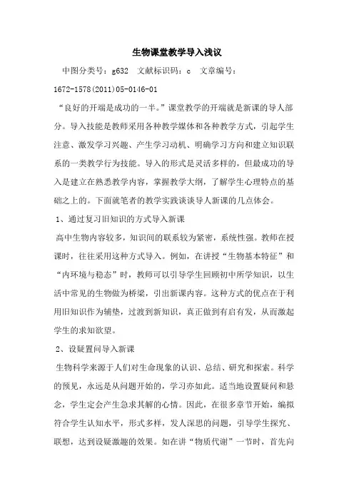 生物课堂教学导入