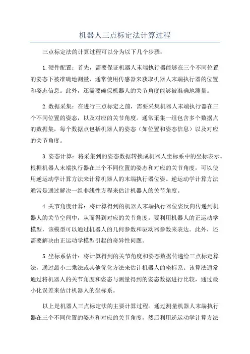 机器人三点标定法计算过程