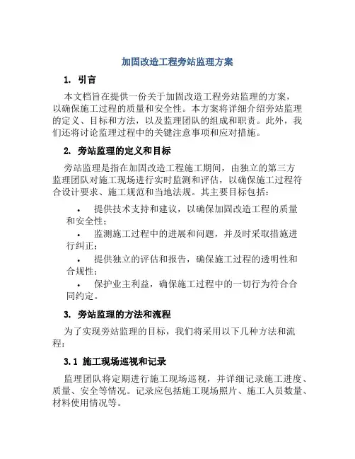 加固改造工程旁站监理方案