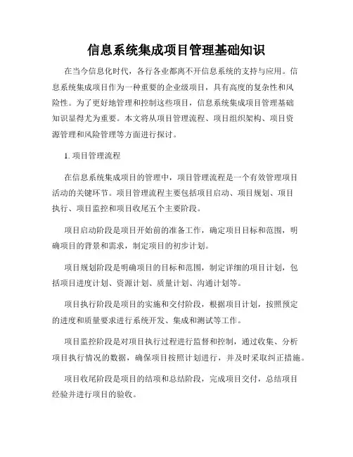 信息系统集成项目管理基础知识
