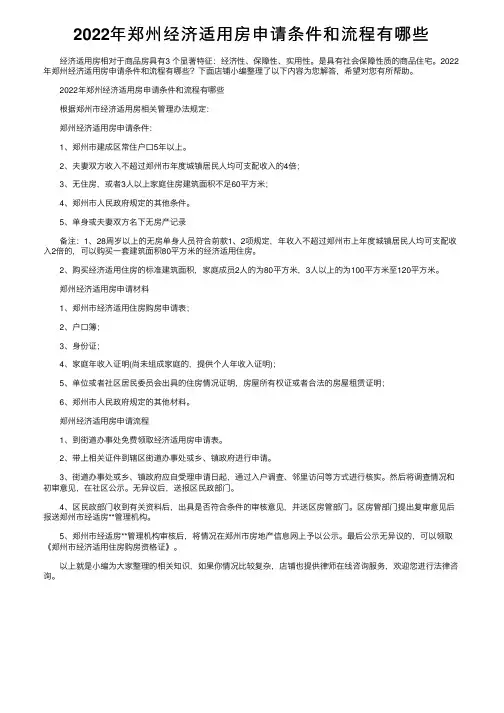 2022年郑州经济适用房申请条件和流程有哪些