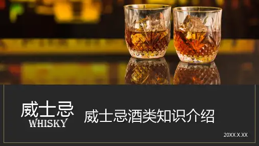 威士忌酒类基础知识介绍PPT动态课件