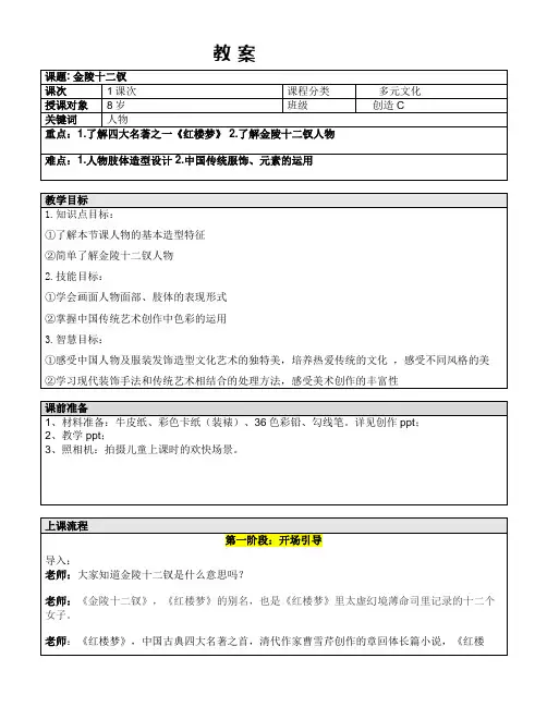 一年级上册美术课外C班教案-金陵十二钗全国通用