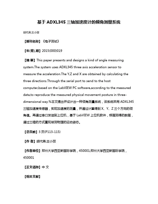 基于ADXL345三轴加速度计的倾角测量系统