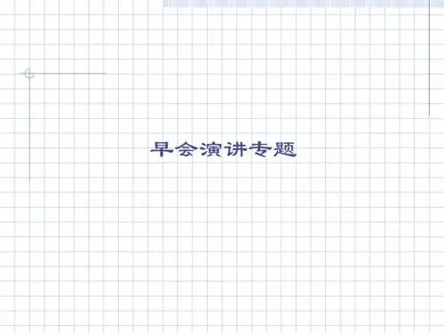 早会演讲专题课件(共 37张PPT)