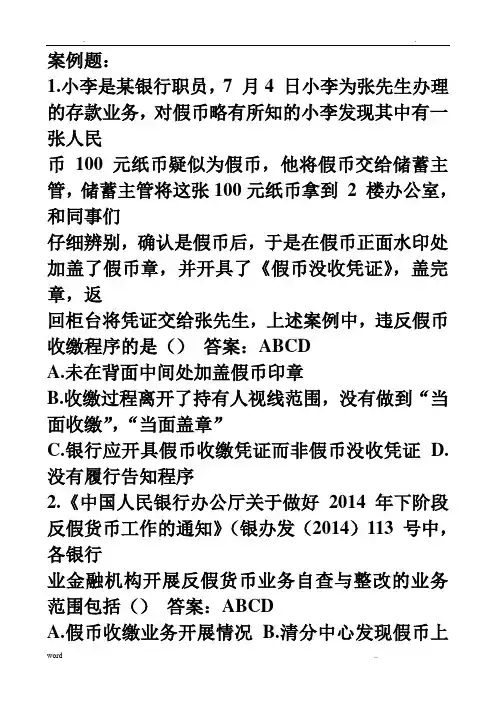 反假币证学习案例题