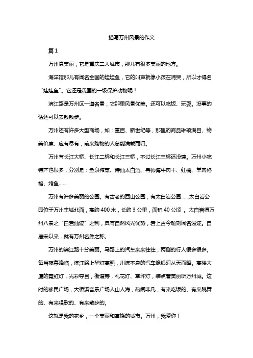 描写万州风景的作文