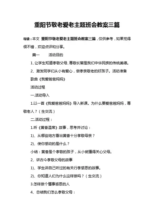 重阳节敬老爱老主题班会教案三篇