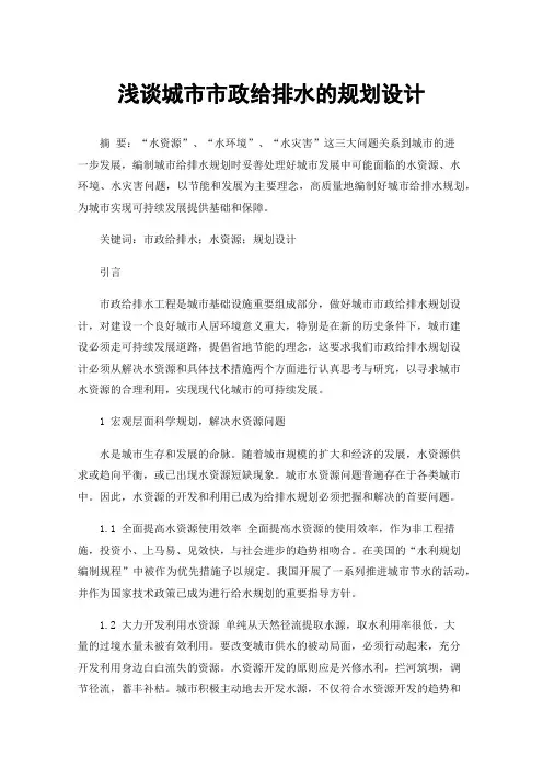 浅谈城市市政给排水的规划设计