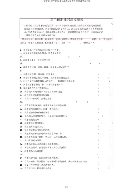 (完整版)霍兰德职业兴趣测试量表及答案对照表讲解