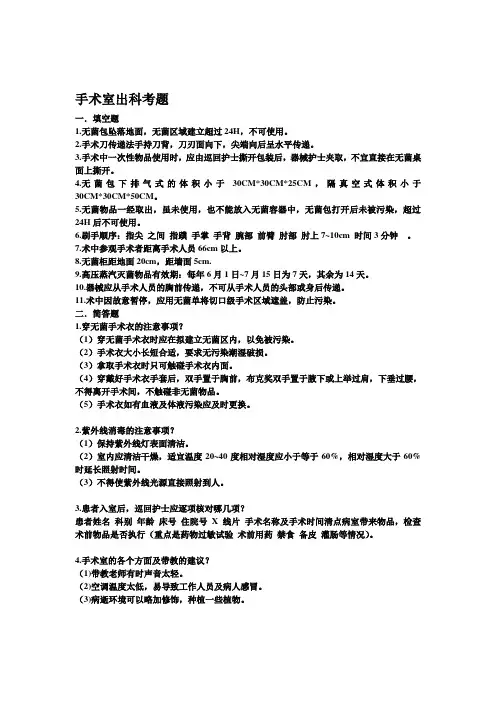 上海实习生护士手术室出科考题
