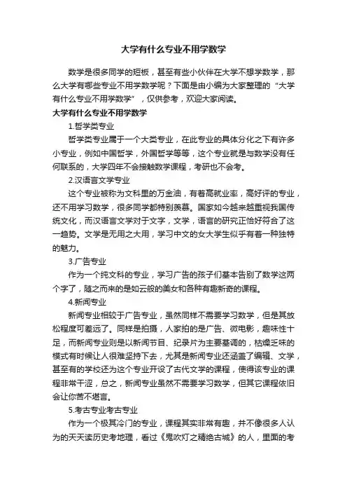 大学有什么专业不用学数学