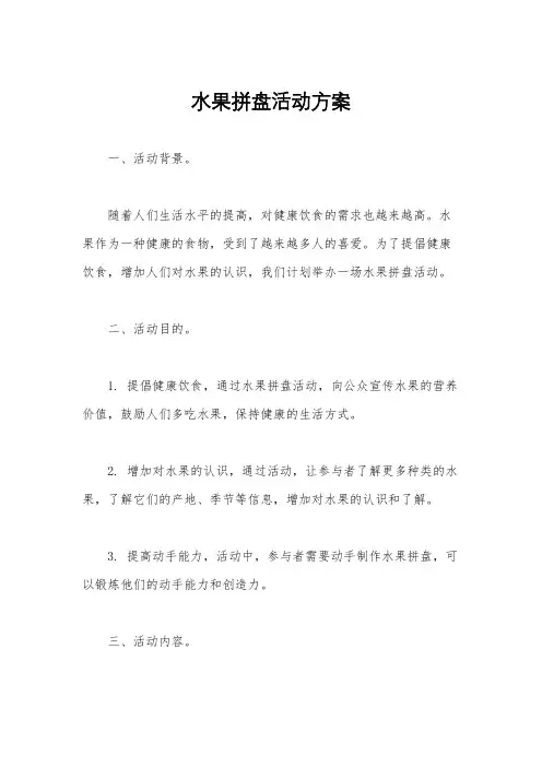 水果拼盘活动方案