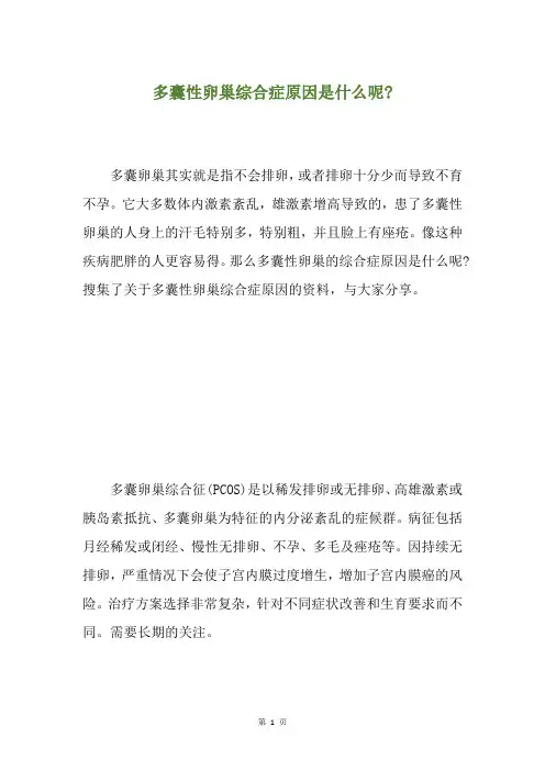 多囊性卵巢综合症原因是什么呢-