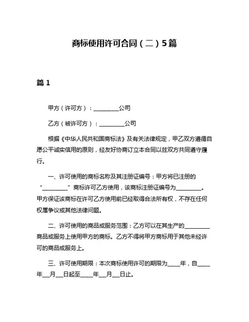 商标使用许可合同(二)5篇