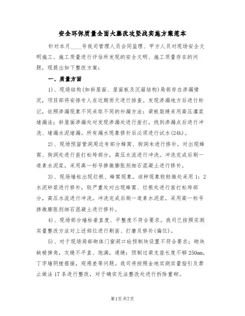安全环保质量全面大整改攻坚战实施方案范本(2篇)