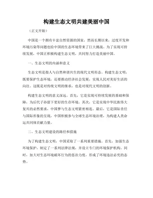 构建生态文明共建美丽中国