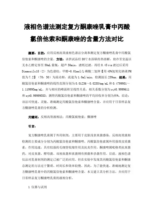 液相色谱法测定复方酮康唑乳膏中丙酸氯倍他索和酮康唑的含量方法对比