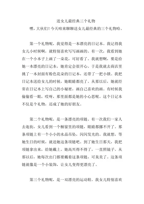 送女儿最经典三个礼物