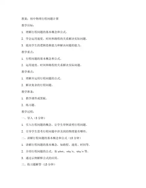 初中物理行程问题计算教案