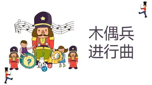 人音版音乐六年级上册第3课木偶兵进行曲课件