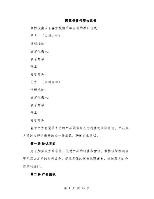 国际销售代理协议书（4篇）