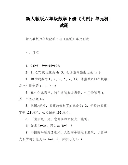 新人教版六年级数学下册《比例》单元测试题