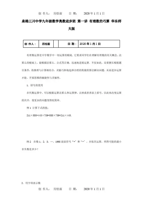 九年级数学奥数提高班 第一讲 有理数的巧算  试题