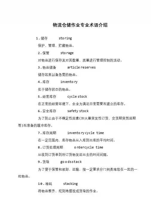 物流仓储作业专业术语介绍