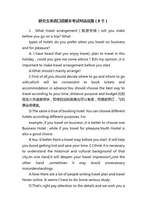 研究生英语口语期末考试对话话题（8个）