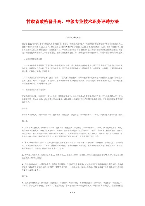 甘肃省破格晋升高、中级专业技术职务评聘办法(甘职改办[2004]4号)