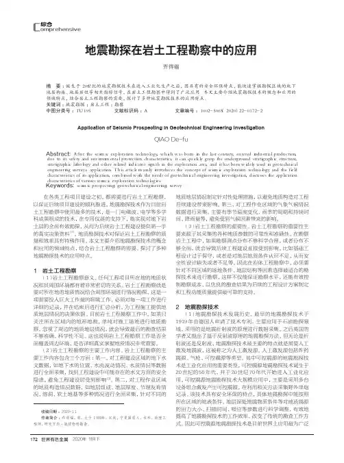 地震勘探在岩土工程勘察中的应用