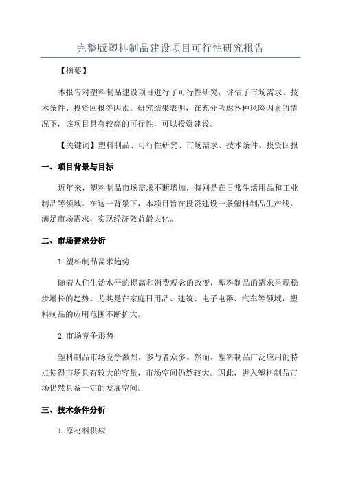 完整版塑料制品建设项目可行性研究报告