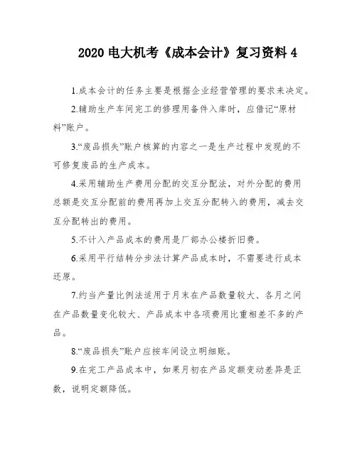 2020电大机考《成本会计》复习资料4