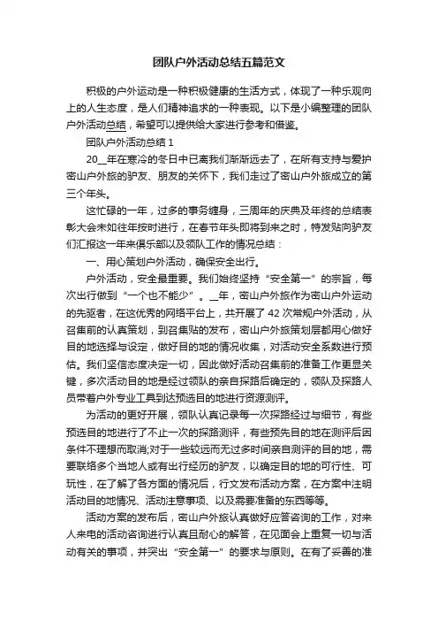团队户外活动总结五篇范文