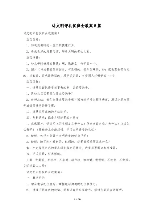 讲文明守礼仪班会教案8篇