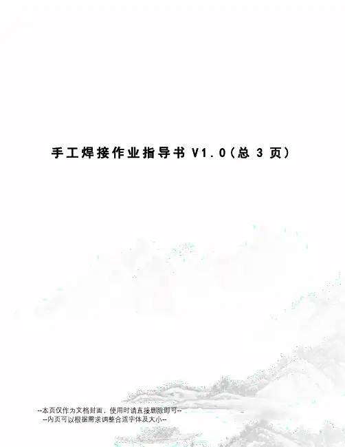 手工焊接作业指导书