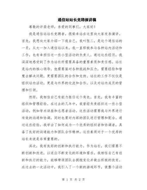通信站站长竞聘演讲稿