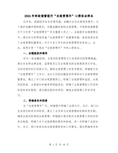 2024年邮政储蓄银行“合规管理年”心得体会样本(4篇)